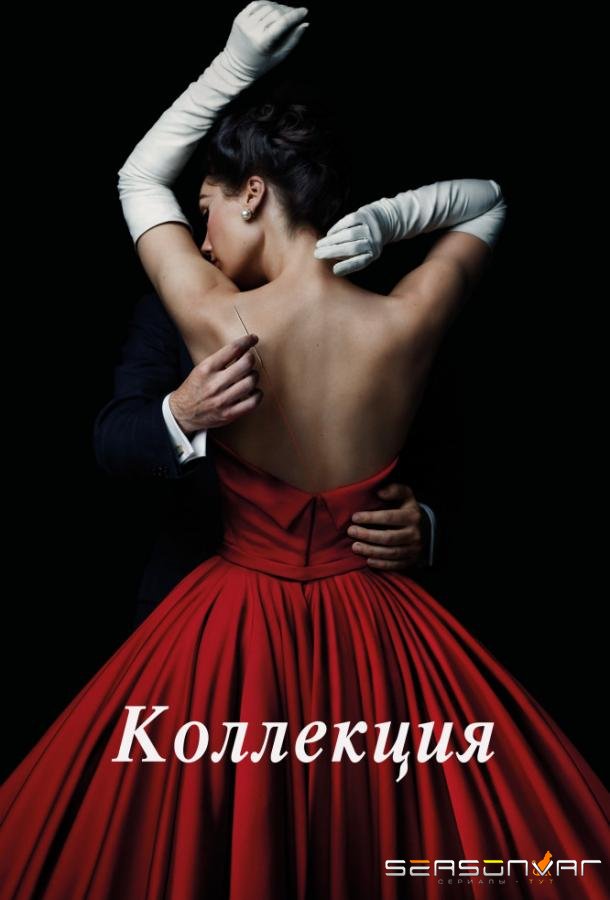 Коллекция / The Collection (2016)