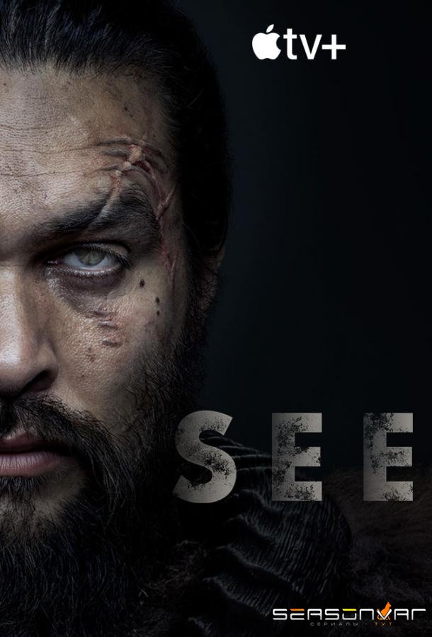 Смотри / Видеть / See (2019)