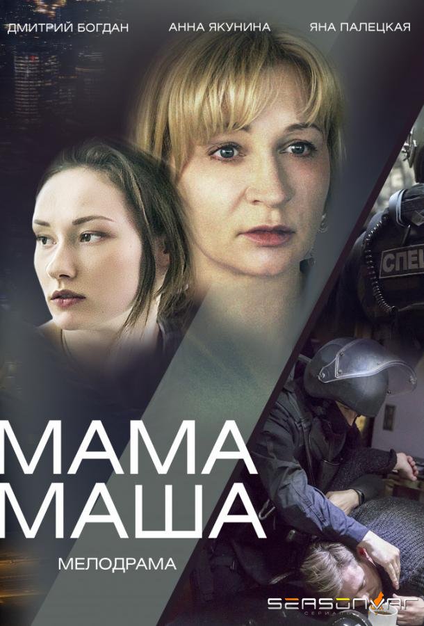 Мама Маша /  (2019)