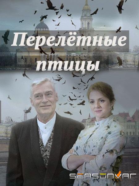 Перелётные птицы / – (2019)