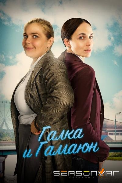 Галка и Гамаюн /  (2019)