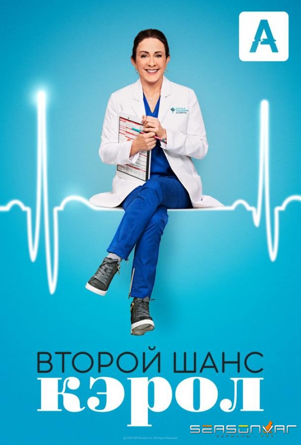 Второй шанс Кэрол / Carol's Second Act (2019)