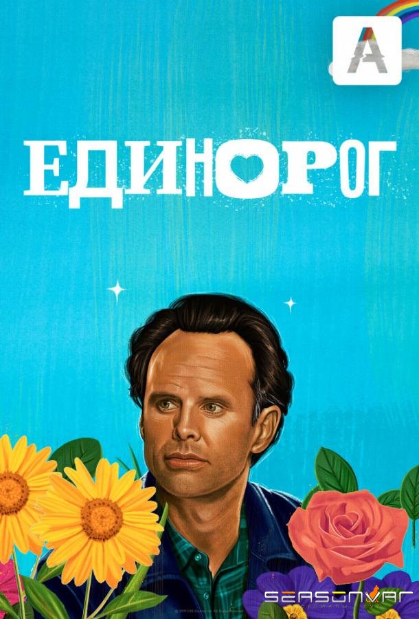 Единорог / The Unicorn (2019)