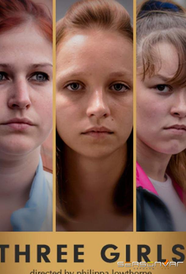 Три девушки / Three Girls (2017)