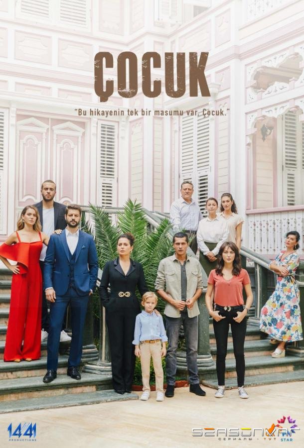 Ребенок / Cocuk (2019)