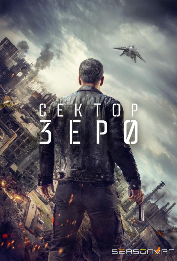 Сектор «Зеро». Полиция будущего / Section Zero (2016)