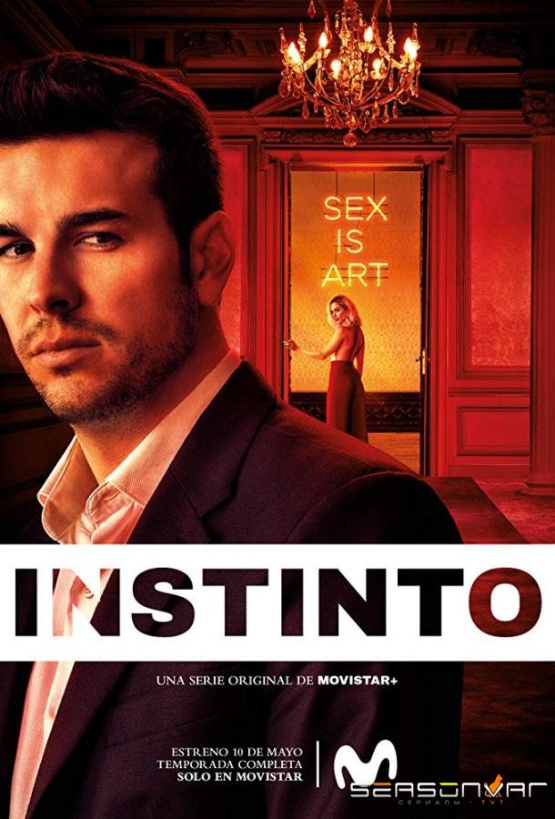 Инстинкт / Instinto (2019)