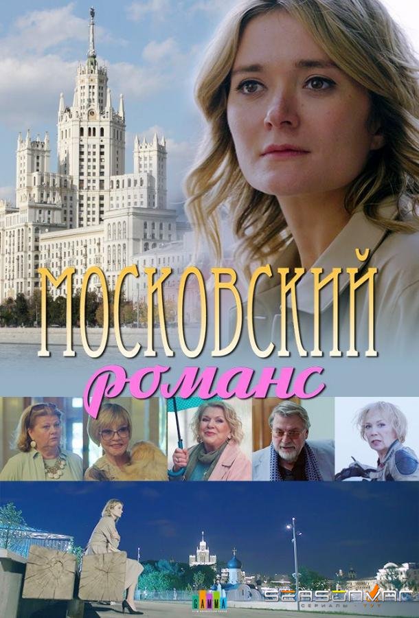 Московский романс /  (2019)