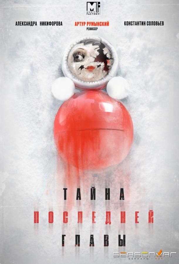 Тайна последней главы /  (2019)