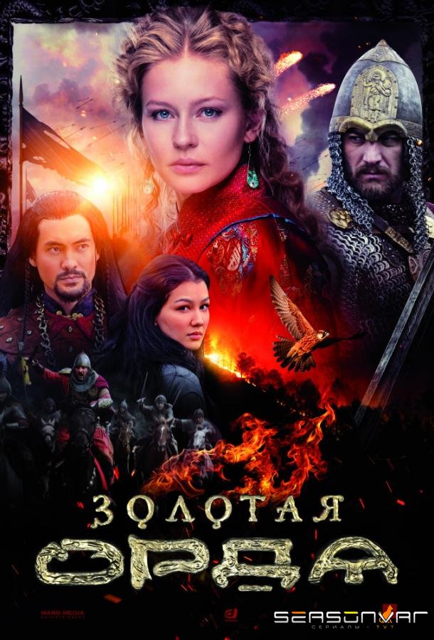 Золотая орда /  (2018)