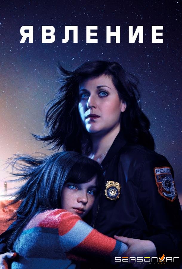 Явление / Emergence (2019)