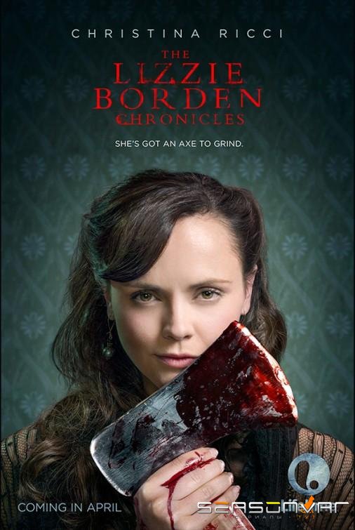 Хроники Лиззи Борден / The Lizzie Borden Chronicles (2015)