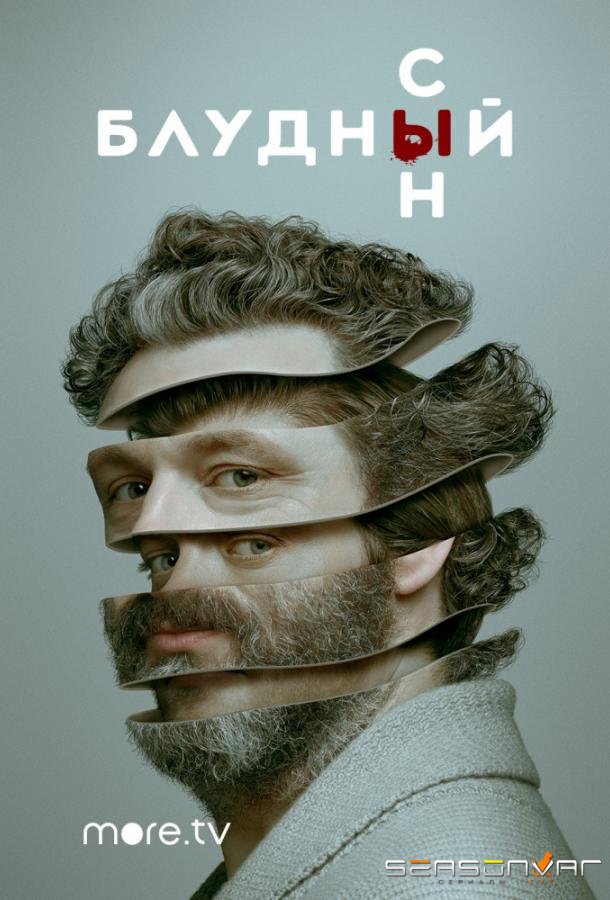 Блудный сын / Prodigal Son (2019)