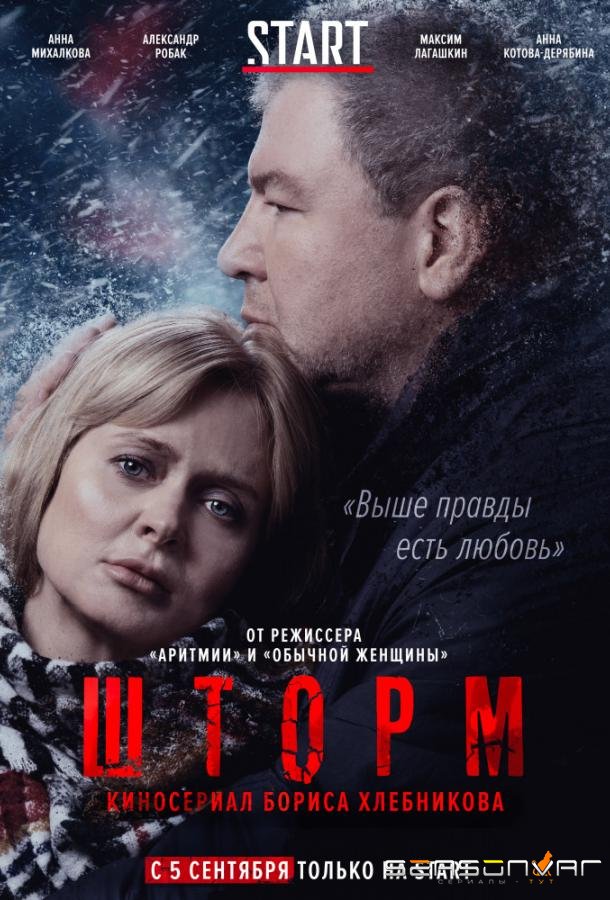 Шторм /  (2019)