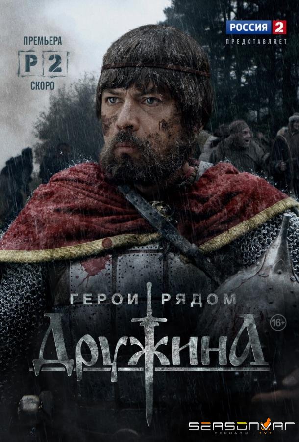 Дружина /  (2015)