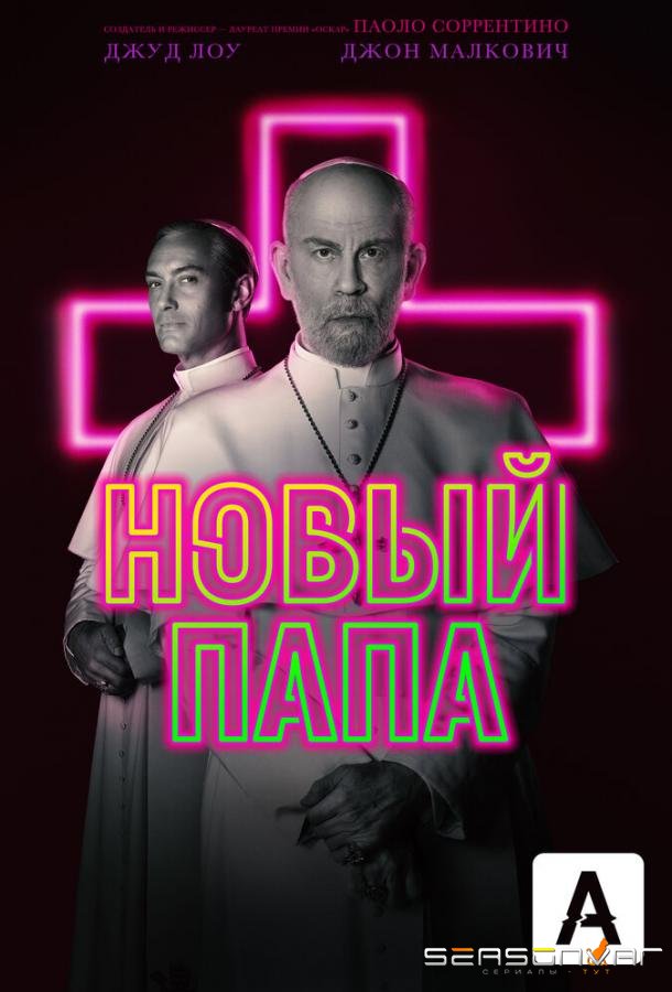 Новый Папа / The New Pope (2020)
