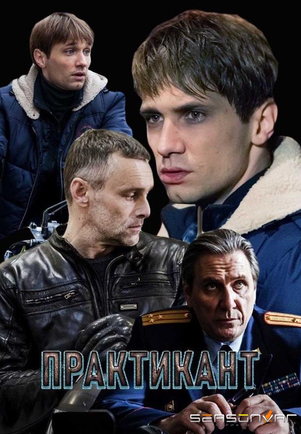 Практикант /  (2019)