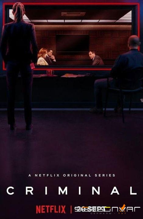 Преступник / Криминал / Criminal (2019)