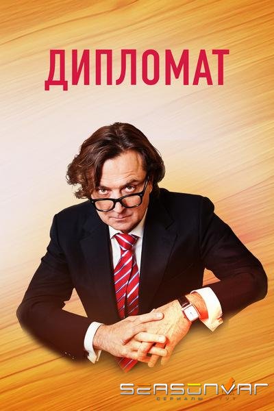 Дипломат /  (2019)