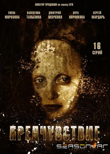 Предчувствие /  (2013)