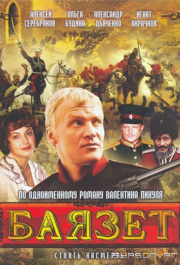 Баязет /  (2003)