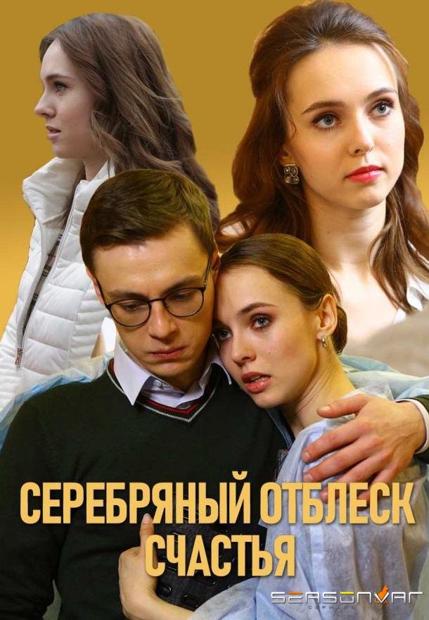 Серебряный отблеск счастья /  (2019)