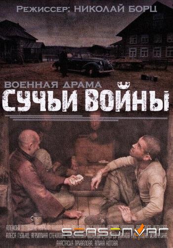 Сучья война /  (2014)