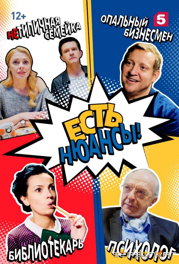 Есть нюансы /  (2019)