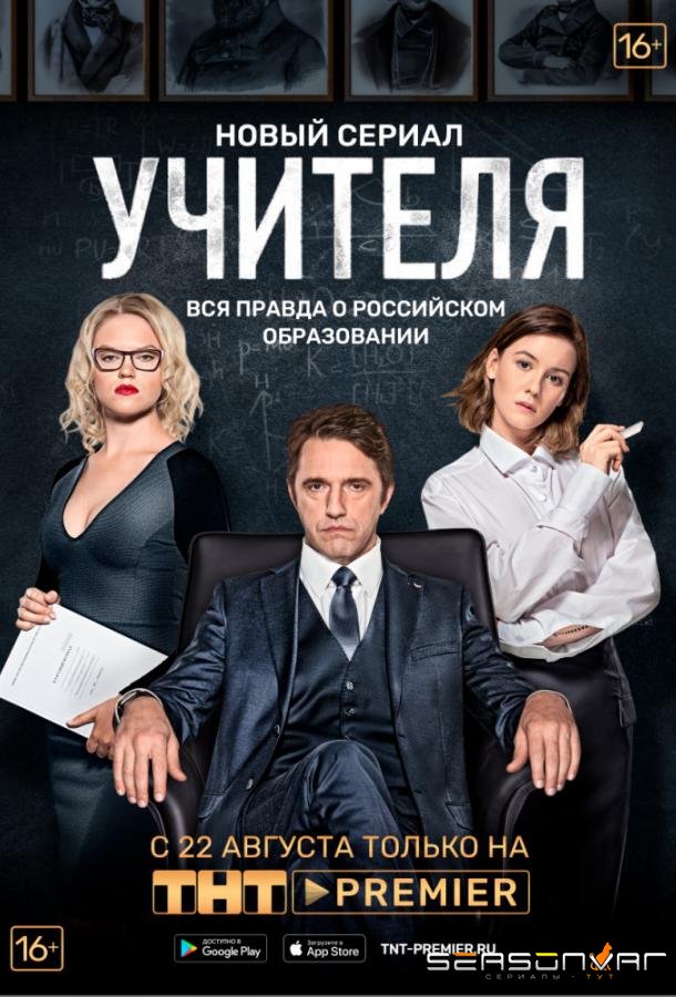 Учителя /  (2019)