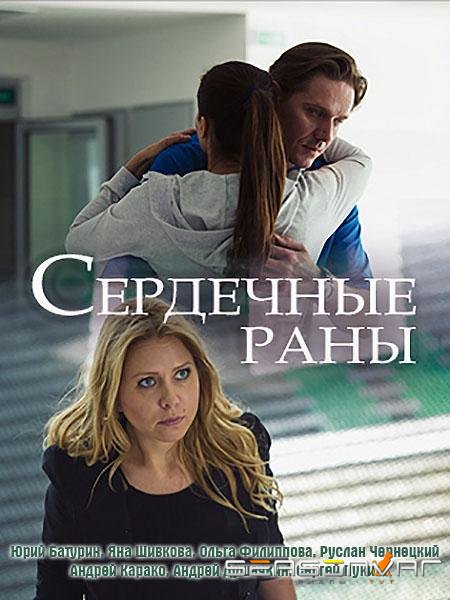 Сердечные раны /  (2018)