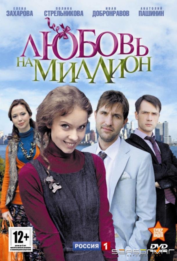 Любовь на миллион /  (2013)