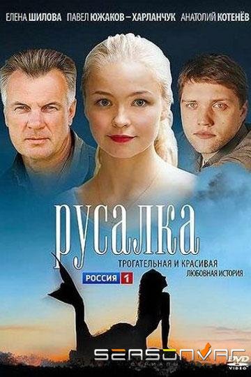 Русалка /  (2012)
