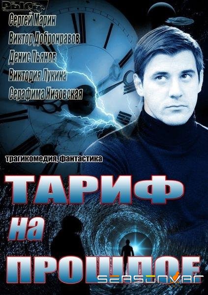 Тариф на прошлое /  (2013)