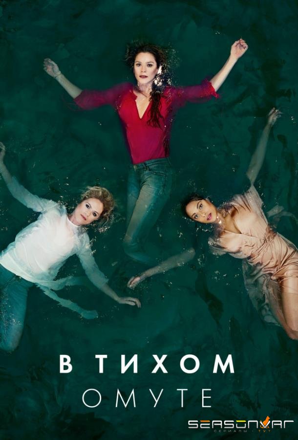 В тихом омуте / Deep Water (2019)