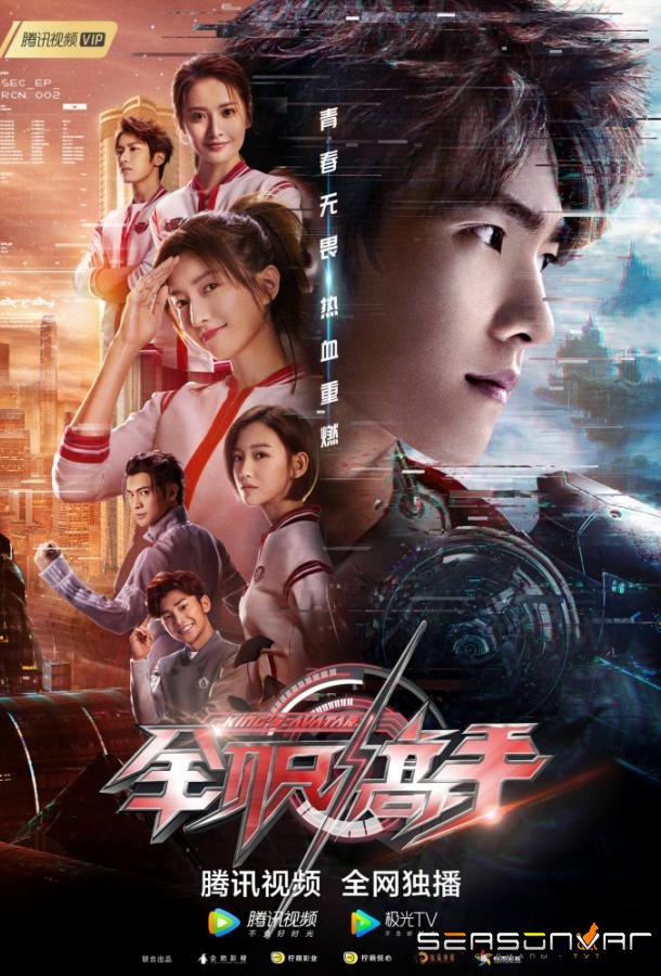 Аватар короля / The King's Avatar (2019)