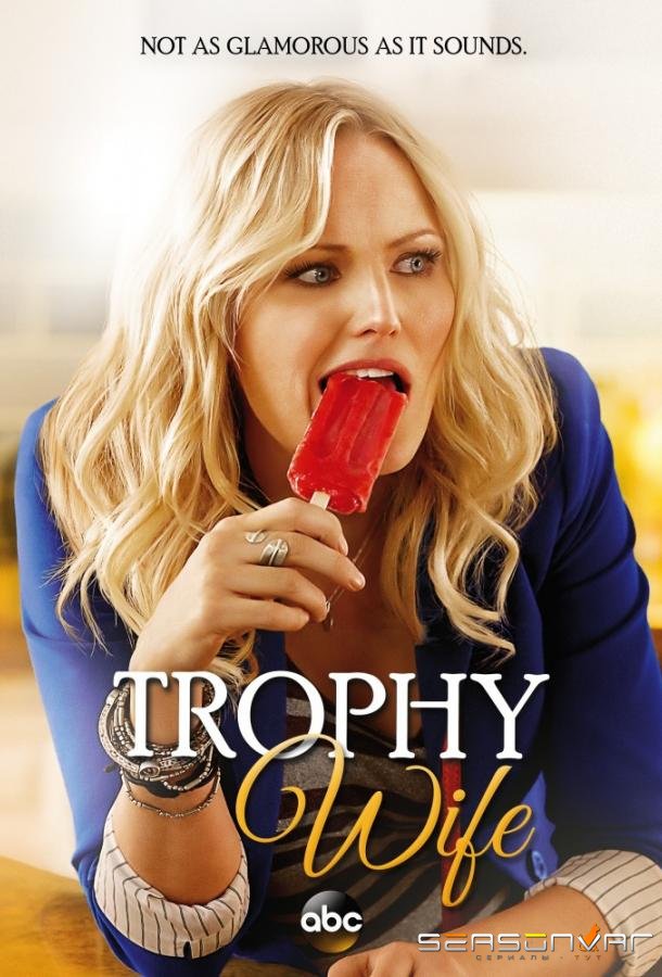 Трофейная жена / Третья жена / Trophy Wife (2013)