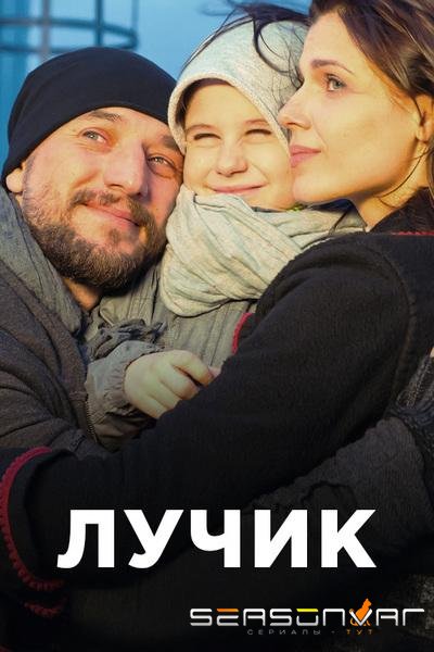 Лучик /  (2017)