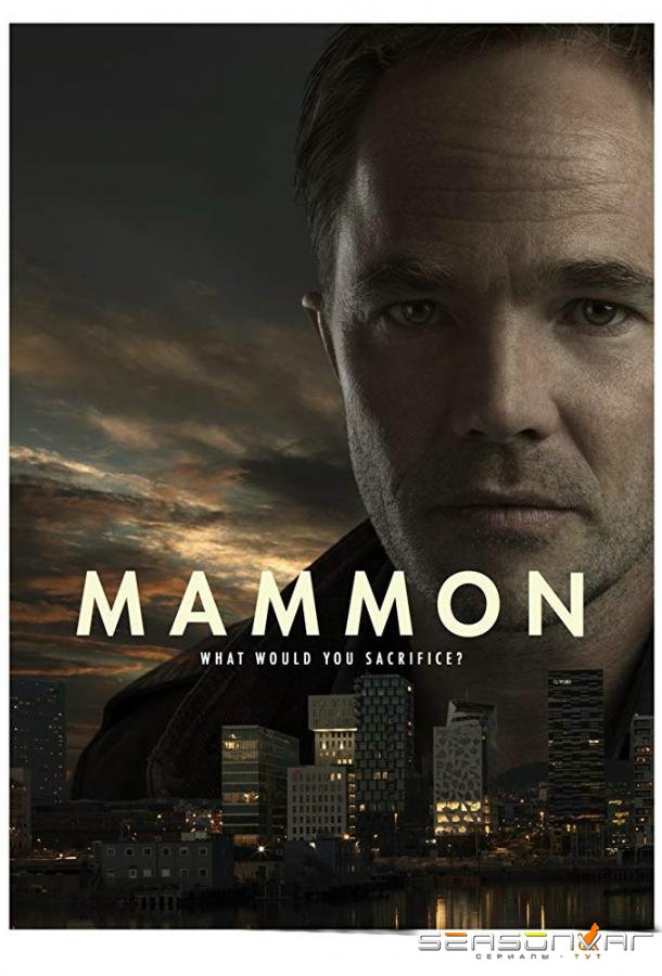 Богатство / Мамона / Mammon (2014)