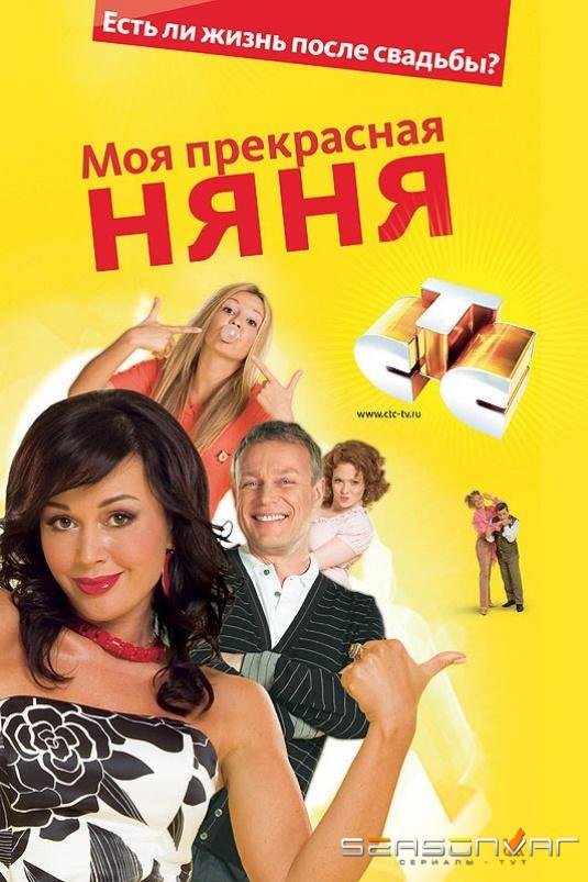 Моя Прекрасная Няня /  (2004)