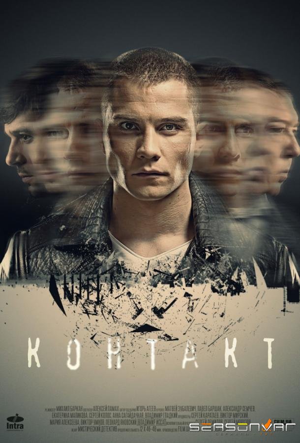 Контакт /  (2019)