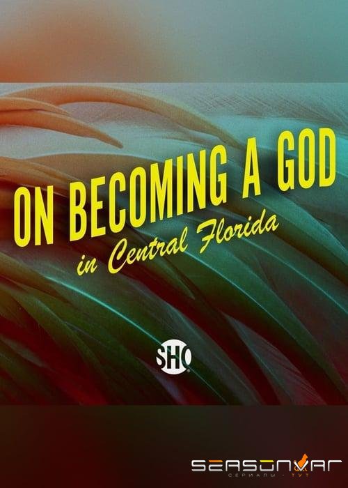 Как стать богом в Центральной Флориде / On Becoming a God in Central Florida (2019)