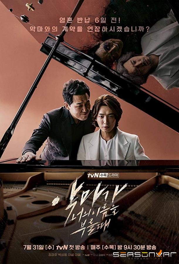 Когда Дьявол зовёт тебя по имени / When the Devil Calls Your Name (2019)