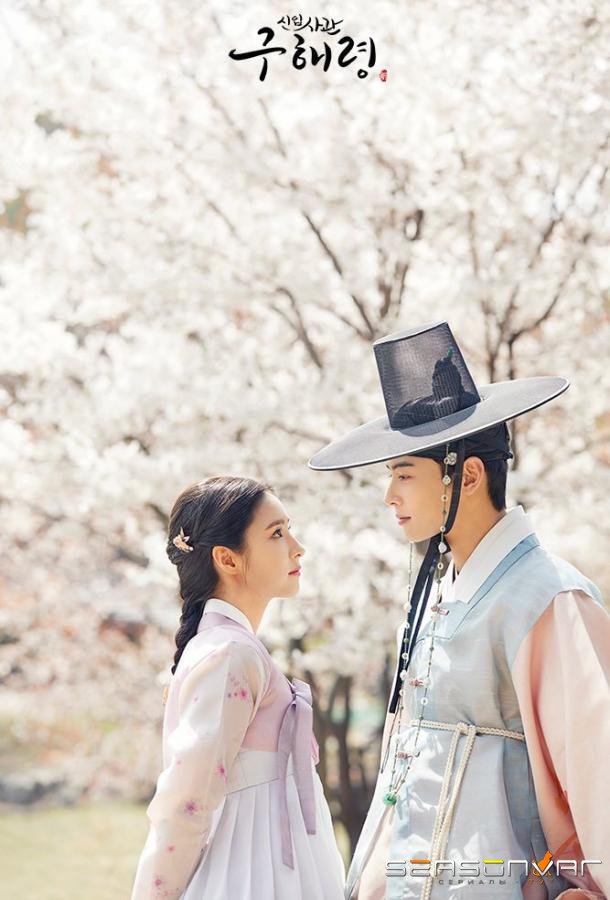 Новичок-историк Гу Хэ Рён / Rookie Historian Goo Hae Ryung (2019)