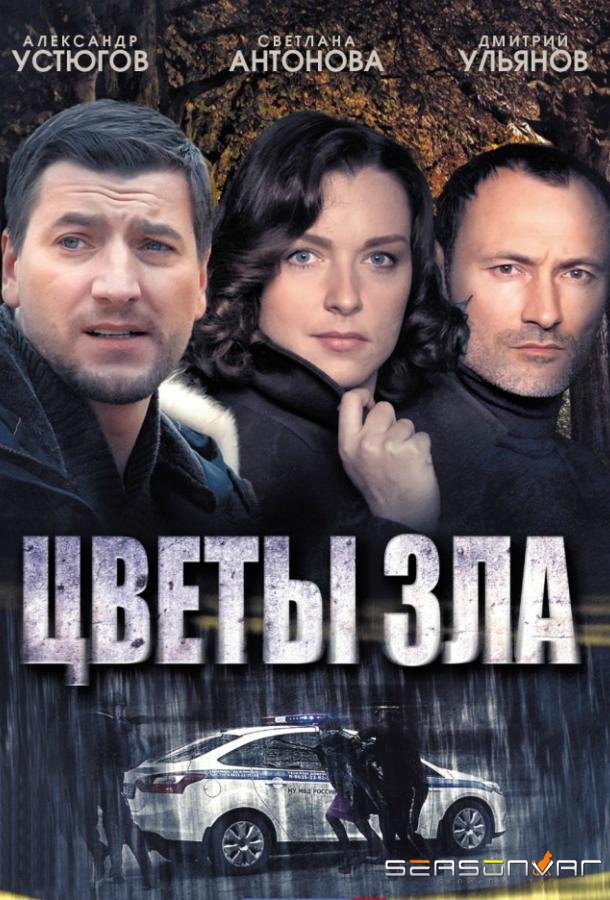 Цветы зла /  (2013)
