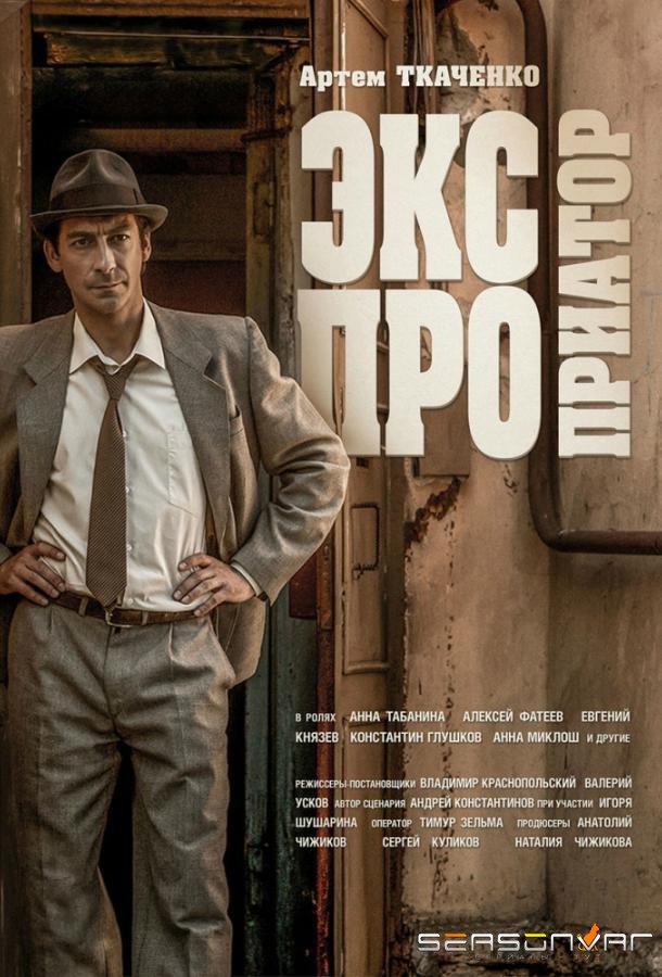 Экспроприатор /  (2019)