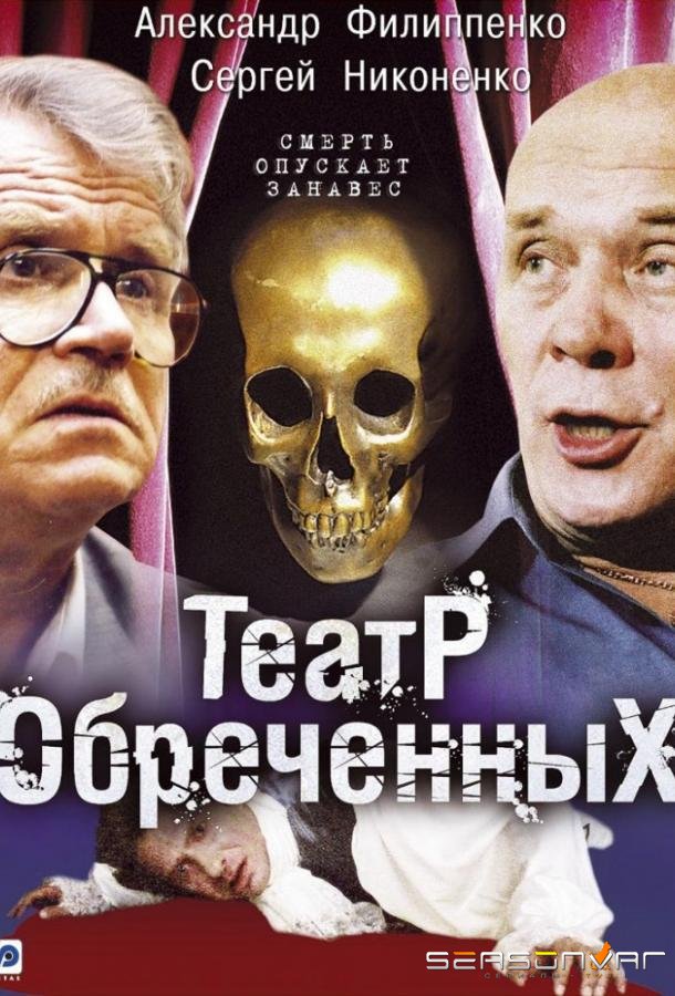 Театр обречённых /  (2006)