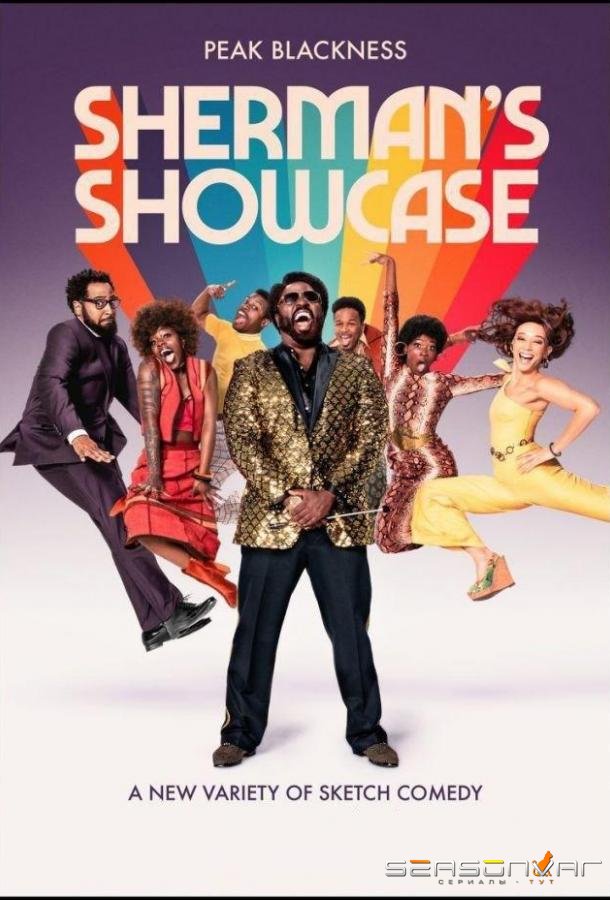 Шоу Шермана / Выставка Шермана / Sherman's Showcase (2019)