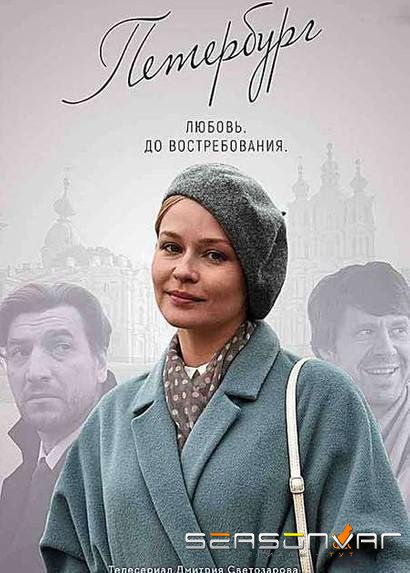Петербург. Любовь. До востребования /  (2019)