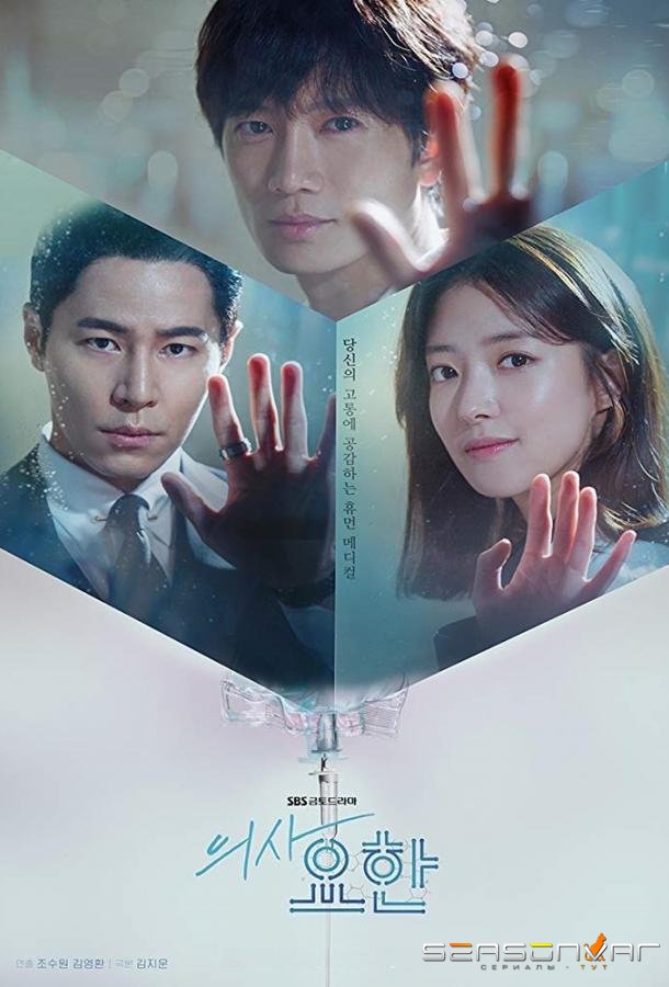 Кабинет врача / Врач Ё-Хан / Doctor John (2019)