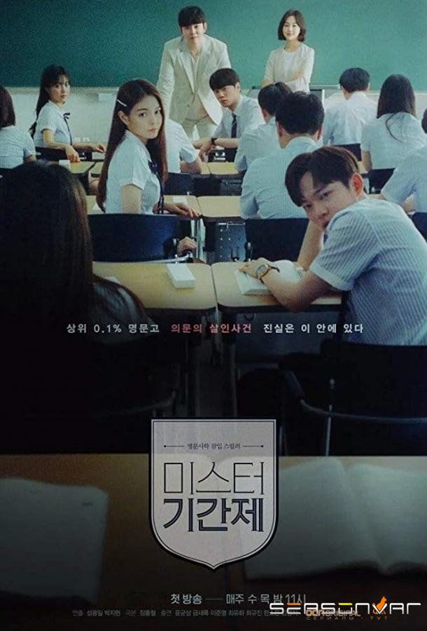 Класс лжи / Мистер Контракт / Class of Lies (2019)